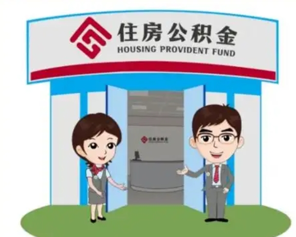 山东2025年住房公积金提取条件（2025年住房公积金提取条件及流程）